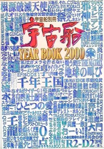 아사히 소노라마 우주선 별책 우주선 YEARBOOK 2000