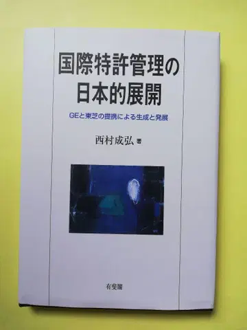 국제 특허 관리의 일본적 전개 GE와 도시바의 제휴에 의한 생성과 발전