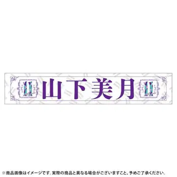 야마시타 미즈키 11th birthday Live 타월