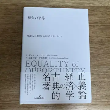 기회 균등 : 환경에 따른 격차로부터 자유로운 사회를 향하여