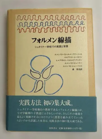 포르멘 선묘 : 슈타이너 학교에서의 실천과 배경