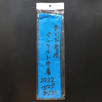 OCHA NORMA 사이토 마도카 슬림 복조리 응원봉 케이스