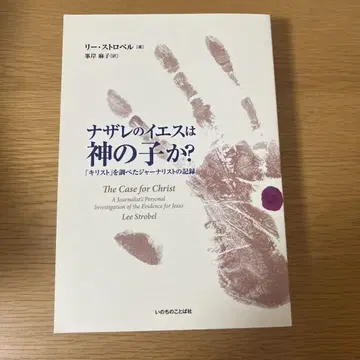 나사렛 예수는 신의 아들인가? : [그리스도]를 조사한 저널리스트의 기록
