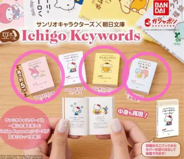 산리오 Ichigo Keywords 콩 도서 아사히 문고 세트 판매