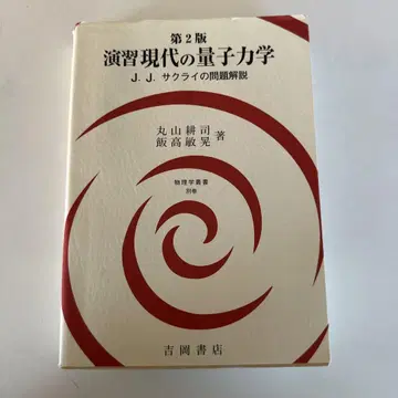 연습 현대 양자역학 J.J. 사쿠라이 문제 해설