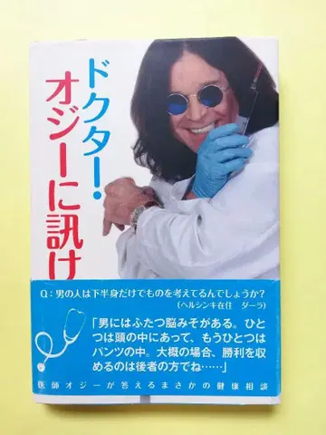 닥터 오지에게 물어봐!