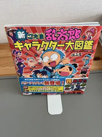 [초판 오비 포함] 신 닌타마 란타로 캐릭터 대도감 포플러사