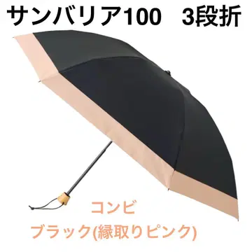 선배리어100 접이식 양산 3단 / 콤비 55cm 블랙 테두리 핑크