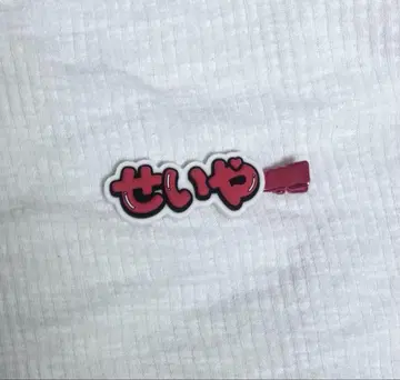 스에자와 세이야 헤어 클립