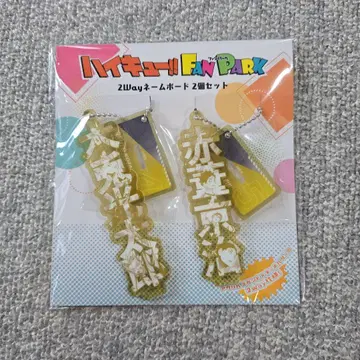 하이큐!! 2way 네임 보드 보쿠토 코타로 아카아시 케이지