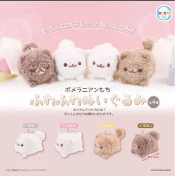 포메라니안 모찌 푹신푹신 봉제인형 가챠 전체 4종 컴플리트 세트