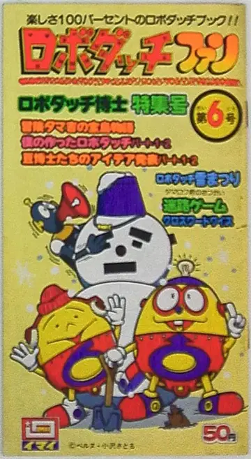 이마이 화학 로보닷치 팬 제6호 로보닷치 박사 특집호 6