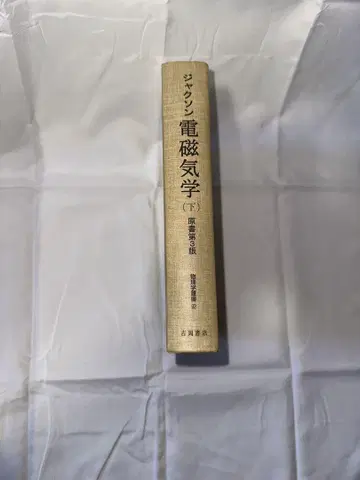 잭슨 전자기학 (하)