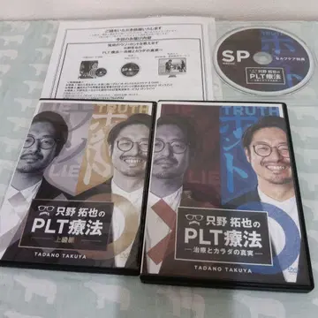 PLT 협회 DVD 특별 혜택 풀세트 타다노 타쿠야 치료와 몸의 진실