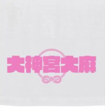 대신궁 삼베 타월 핑크