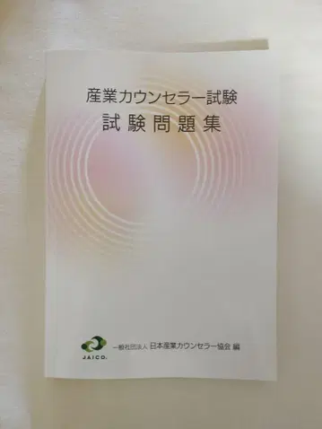 산업 카운슬러 시험 문제집 (2024년 최신 버전)