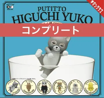 PUTTTO 히구치 유코 가챠가챠 컴플리트