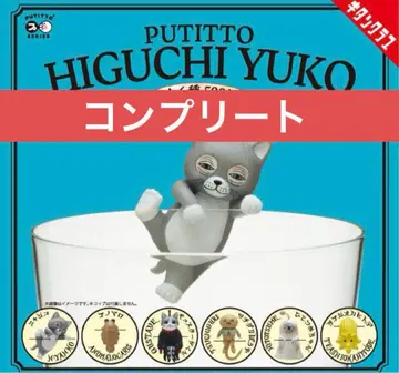 PUTTTO 히구치 유코 가챠가챠 컴플리트