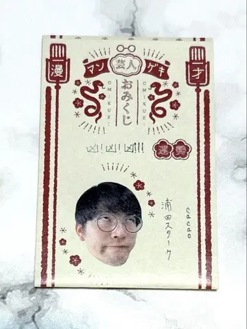 cacao 우라타 만게키 오미쿠지