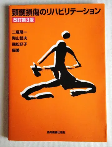 경수 손상 재활