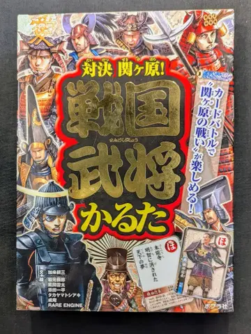 포플러사 대결 세키가하라! 전국무장 카루타