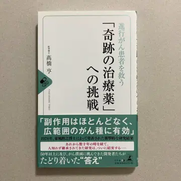 진행암 환자를 구할 [ 기적의 치료제 ]를 향한 도전