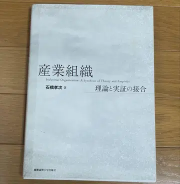 산업 조직 이론과 실증의 접합 이시바시 코지