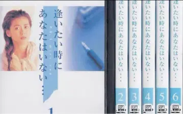 보고 싶을 때 당신은 없어 - 나카야마 미호 DVD 전권 완결 세트