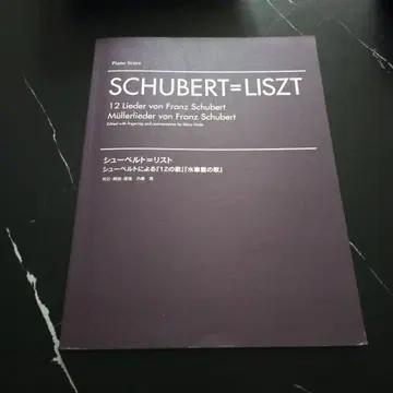 슈베르트=리스트 슈베르트의 12개의 가곡 물레방앗간의 아가씨 피아노 악보
