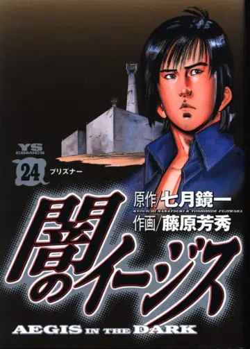 쇼가쿠칸 영 선데이 코믹스 후지와라 요시히데 어둠의 이지스 24