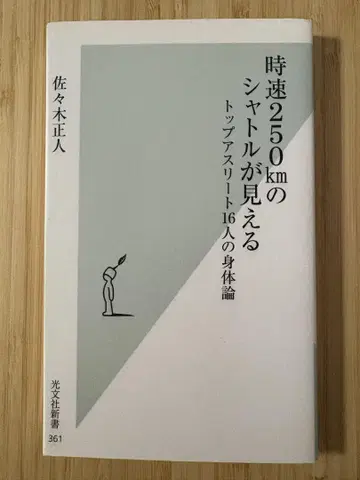 시속 250km의 셔틀이 보인다 : 탑 16인의 신체론