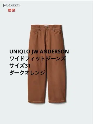 UNIQLO JW ANDERSON 와이드 핏 청바지 31 다크 오렌지