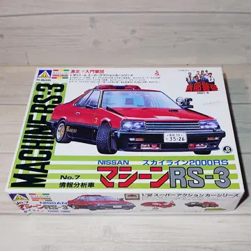 머신 RS-3 스카이라인 2000RS 서부경찰 (아오시마)