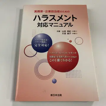 실무가 기업 담당자를 위한 괴롭힘 대응 매뉴얼