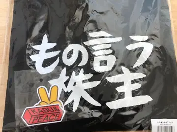 KABU & 주주 발언 셔츠 L 사이즈 반팔 블랙 새상품 카부앤드