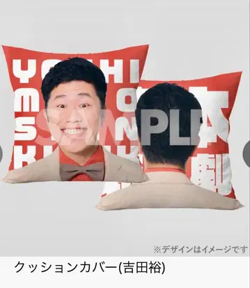 요시모토 신키게키 온라인 복권 요시다 유 좌장 쿠션 커버
