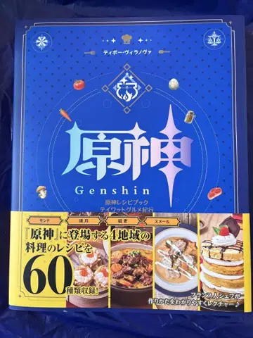 원신 Genshin 요리 레시피 도서