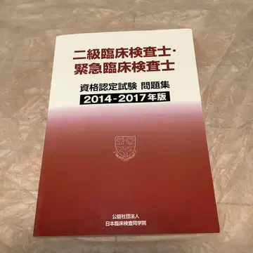 2급 임상검사사 긴급 임상검사사 문제집 2014-2017년판