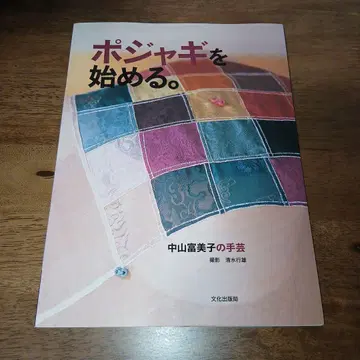 보자기를 시작하다. 나카야마 후미코의 수공예 문화출판국 한국 패치워크