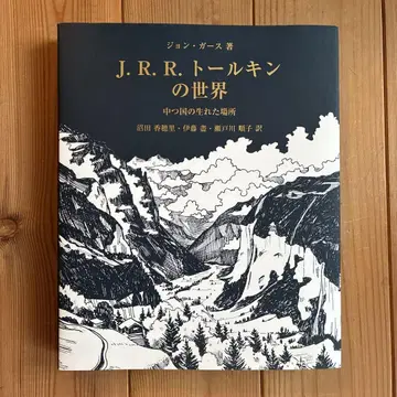 J.R.R. 톨킨의 세계 : 가운데땅이 태어난 곳