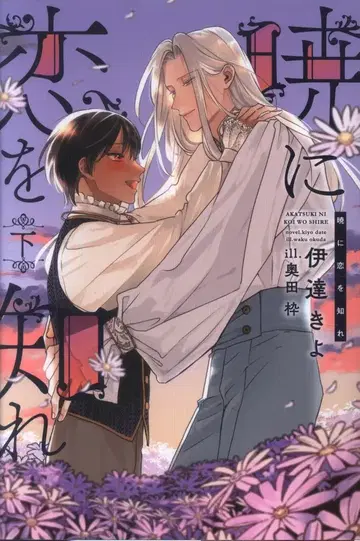 신 피스타치오 노벨 이다테 키요 새벽에 사랑을 알아 아래