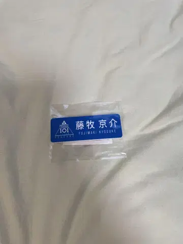 INI 후지마키 쿄스케 명찰