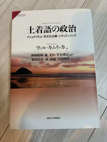 토착어의 정치 : 내셔널리즘, 다문화주의, 시티즌십