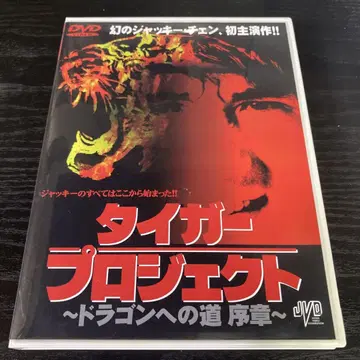 타이거 프로젝트 ~ 드래곤으로 가는 길 서장 ('74 홍콩)