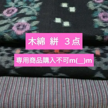 [오키라쿠칸] 목화 카스리 3점 묶음 판매 r7813.3