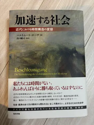 가속화되는 사회: 근대에 있어서의 시간 구조의 변용