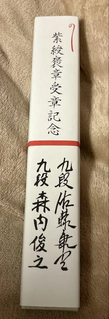 선자 자수포장 수상 기념 사토 야스미츠 9단 모리우치 토시유키 9단