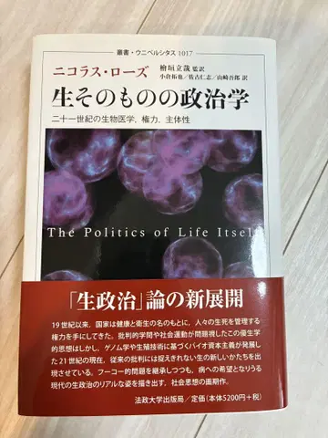 생 그 자체의 정치학 21세기의 생물 의학, 권력, 주체성 니콜라스 로즈