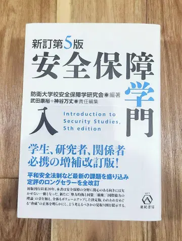 안전보장학 입문 신정 제5판 오비 있음 최신 버전