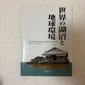 세계의 호수와 지구 환경